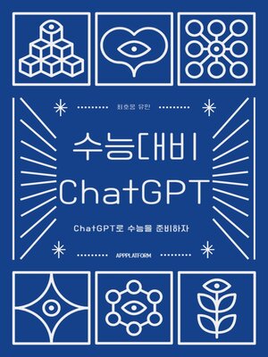 cover image of 수능대비 ChatGPT